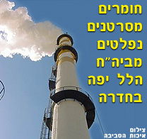 חומרים מסרטנים נפלטים מבית החולים הלל יפה בחדרה ורמב